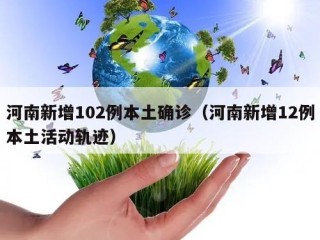 河南新增102例本土确诊（河南新增12例本土活动轨迹）