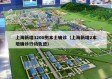 上海新增3200例本土确诊（上海新增2本地确诊行动轨迹）