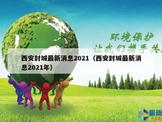 西安封城最新消息2021（西安封城最新消息2021年）