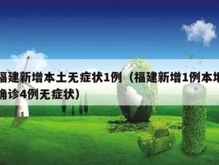 福建新增本土无症状1例（福建新增1例本地确诊4例无症状）