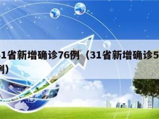 31省新增确诊76例（31省新增确诊57例）