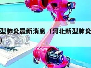 河北新型肺炎最新消息（河北新型肺炎最新消息通知）