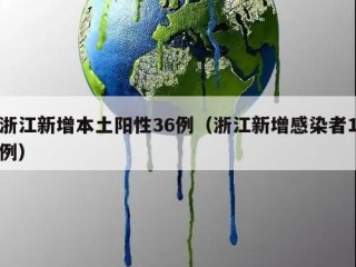 浙江新增本土阳性36例（浙江新增感染者1例）