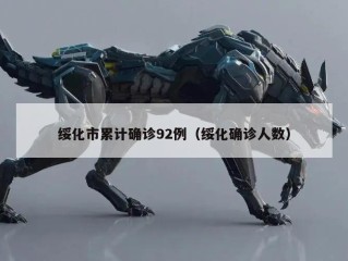 绥化市累计确诊92例（绥化确诊人数）