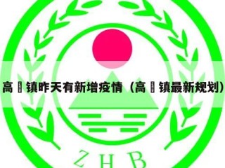 高埗镇昨天有新增疫情（高埗镇最新规划）