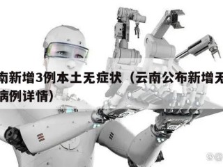 云南新增3例本土无症状（云南公布新增无症状病例详情）