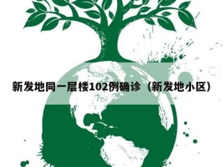 新发地同一层楼102例确诊（新发地小区）