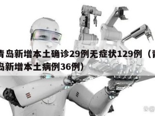 青岛新增本土确诊29例无症状129例（青岛新增本土病例36例）