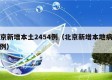 北京新增本土2454例（北京新增本地病例 1例）