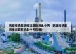 新疆疫情最新情况最新消息今天（新疆疫情最新情况最新消息今天新增）