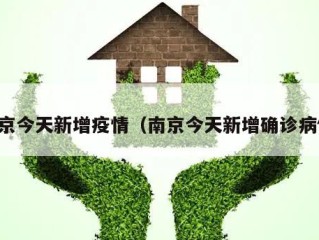 南京今天新增疫情（南京今天新增确诊病例）
