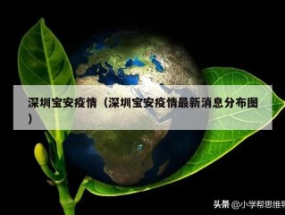深圳宝安疫情（深圳宝安疫情最新消息分布图）