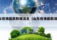 山东疫情最新数据消息（山东疫情最新消息?）