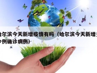 哈尔滨今天新增疫情有吗（哈尔滨今天新增多少例确诊病例）