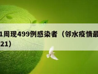 邻水1周现499例感染者（邻水疫情最新消息2021）