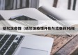 哈尔滨疫情（哈尔滨疫情开始与结束的时间）