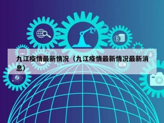 九江疫情最新情况（九江疫情最新情况最新消息）