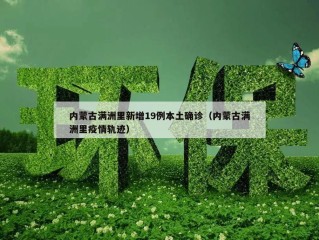 内蒙古满洲里新增19例本土确诊（内蒙古满洲里疫情轨迹）