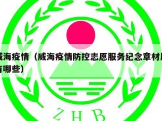 威海疫情（威海疫情防控志愿服务纪念章材质有哪些）