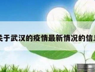 关于武汉的疫情最新情况的信息