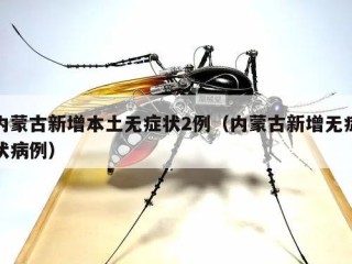 内蒙古新增本土无症状2例（内蒙古新增无症状病例）