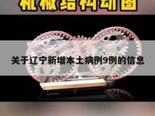 关于辽宁新增本土病例9例的信息