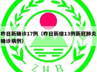 昨日新确诊17例（昨日新增13例新冠肺炎确诊病例）