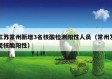 江苏常州新增3名核酸检测阳性人员（常州发现核酸阳性）
