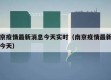 南京疫情最新消息今天实时（南京疫情最新通报今天）