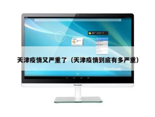 天津疫情又严重了（天津疫情到底有多严重）