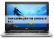 深圳昨日新增本土确诊36例（深圳新增1例本土）