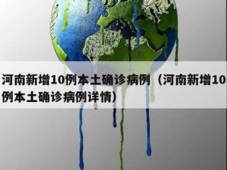 河南新增10例本土确诊病例（河南新增10例本土确诊病例详情）