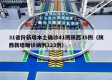 31省份新增本土确诊41例陕西35例（陕西新增确诊病例323例）