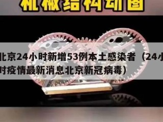 北京24小时新增53例本土感染者（24小时疫情最新消息北京新冠病毒）