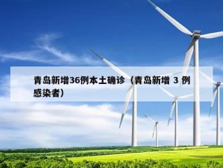 青岛新增36例本土确诊（青岛新增 3 例感染者）