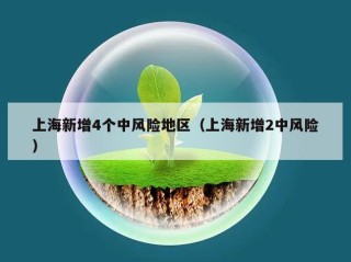 上海新增4个中风险地区（上海新增2中风险）