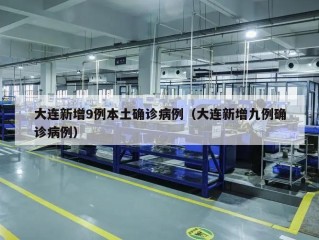 大连新增9例本土确诊病例（大连新增九例确诊病例）