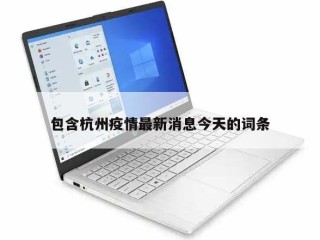 包含杭州疫情最新消息今天的词条