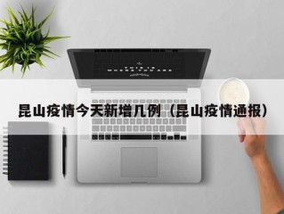 昆山疫情今天新增几例（昆山疫情通报）