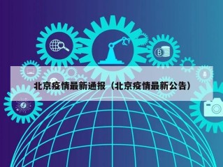北京疫情最新通报（北京疫情最新公告）