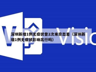 深圳新增1例无症状曾2次来京出差（深圳新增1例无症状影响出行吗）