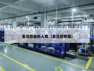 禽流感最新人数（禽流感数据）