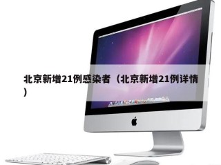 北京新增21例感染者（北京新增21例详情）