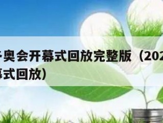 北京冬奥会开幕式回放完整版（2021冬奥会开幕式回放）