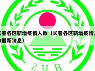 长春各区新增疫情人数（长春各区新增疫情人数最新消息）