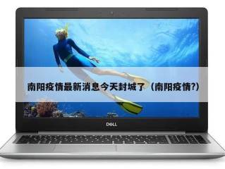 南阳疫情最新消息今天封城了（南阳疫情?）