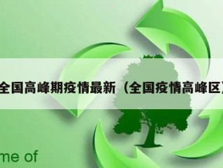 全国高峰期疫情最新（全国疫情高峰区）