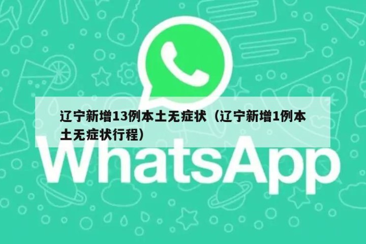 辽宁新增13例本土无症状（辽宁新增1例本土无症状行程）