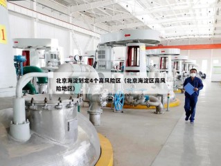 北京海淀划定4个高风险区（北京海淀区高风险地区）