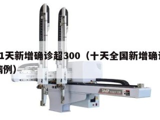 11天新增确诊超300（十天全国新增确诊病例）